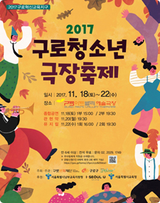 2017 구로청소년극장축제 포스터