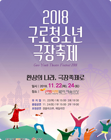 2018 구로청소년극장축제 포스터